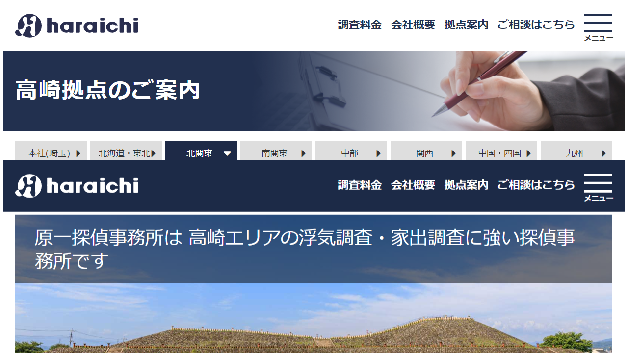 原一探偵事務所 高崎拠点 - 群馬の大手興信所・探偵事務所 - www.haraichi.co.jp