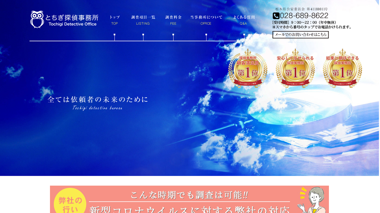 栃木の探偵は浮気調査1位の【とちぎ探偵事務所】へ!栃木県宇都宮市