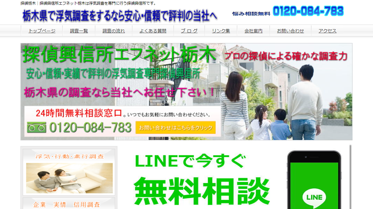 浮気調査エフネット栃木|栃木県で探偵をお探しならエフネットへ!安心の低価格。相談料24時間無料