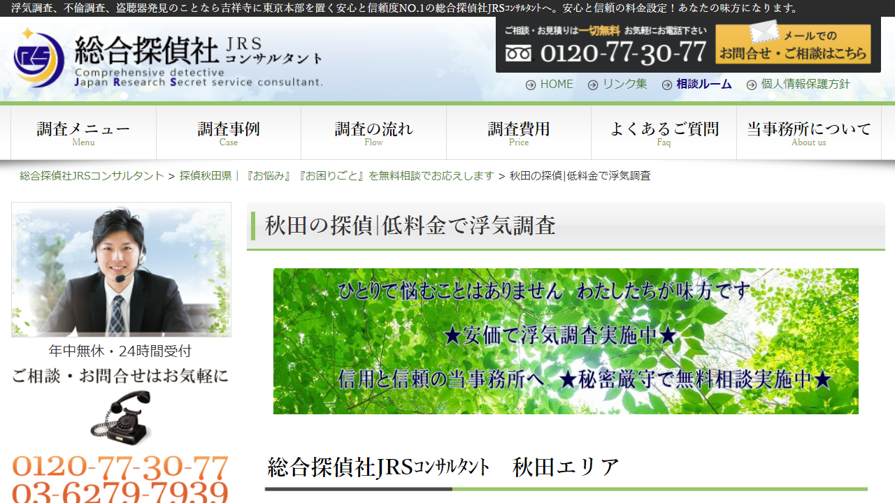 秋田の探偵-低料金で浮気調査 - 総合探偵社JRSコンサルタント