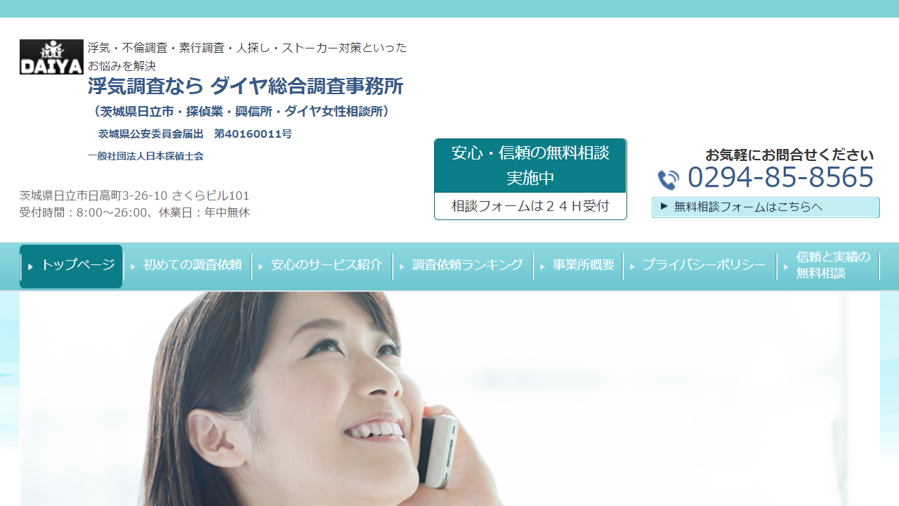 浮気調査なら ダイヤ総合調査事務所（茨城県日立市・探偵業） 