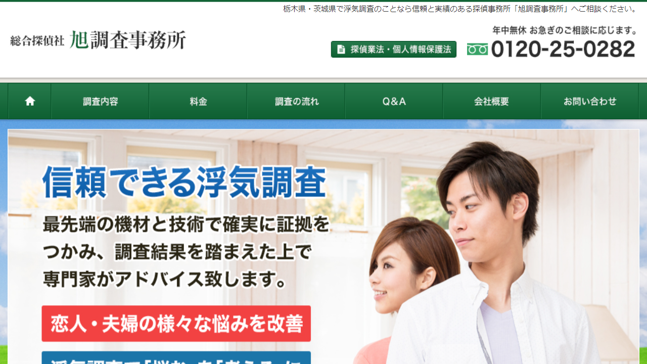 栃木県、茨城県の浮気調査、素行調査などの探偵事務所｜探偵旭調査事務所