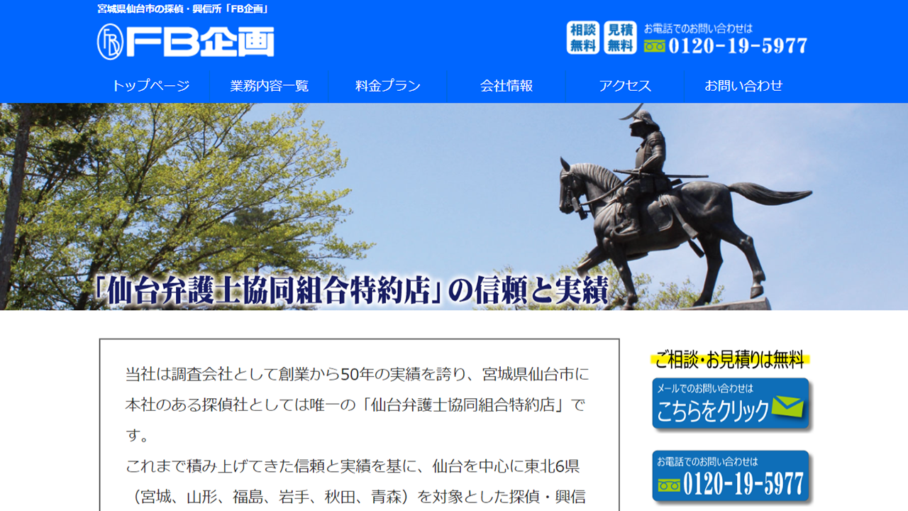 FB企画。仙台 宮城　探偵・興信所◆安心の仙台弁護士協同組合特約店