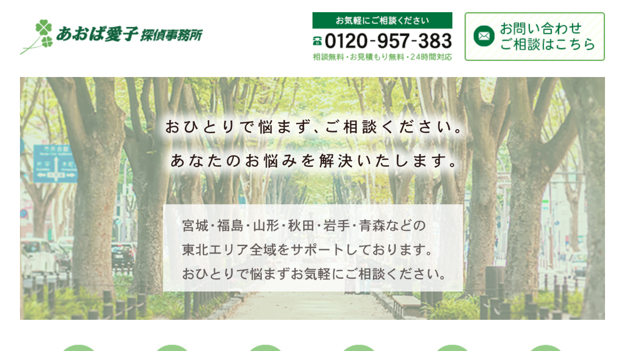 【探偵 仙台】浮気調査のご相談なら|あおば愛子探偵事務所