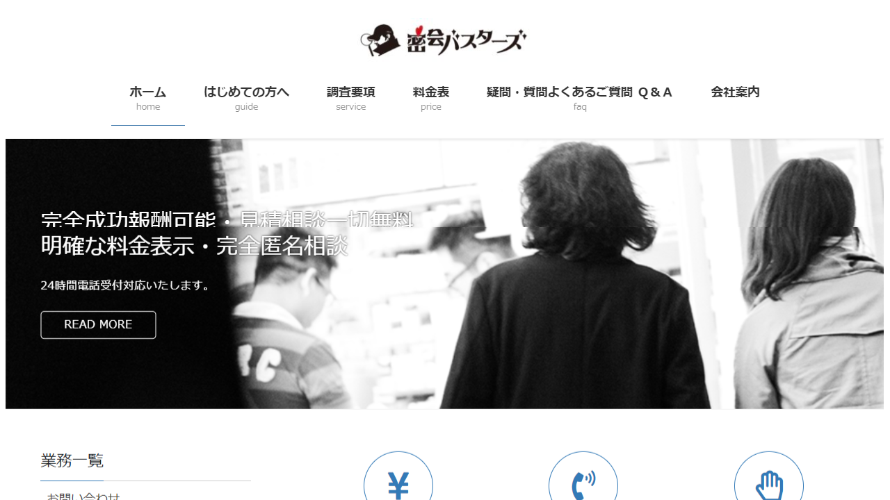 6 - 人探しや浮気調査で有名な東京の総合探偵社密会バスターズ - mikkai.jp