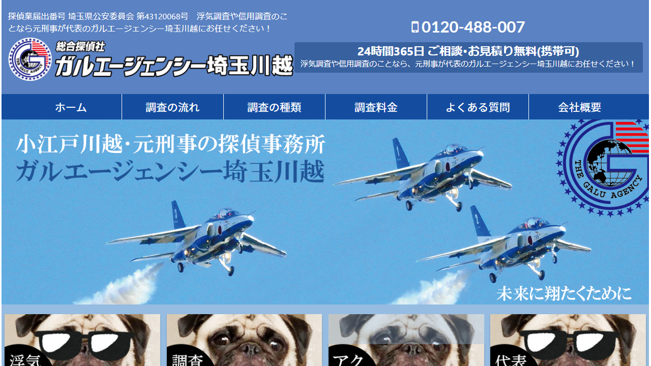 元刑事の探偵事務所・総合探偵社ガルエージェンシー埼玉川越 - www.saitama-galu.com