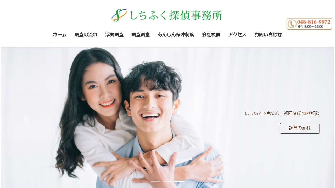 埼玉の探偵　七福探偵事務所 - プロの調査 - 低料金で安心保証 七福探偵事務所 - shichifuku-7.com