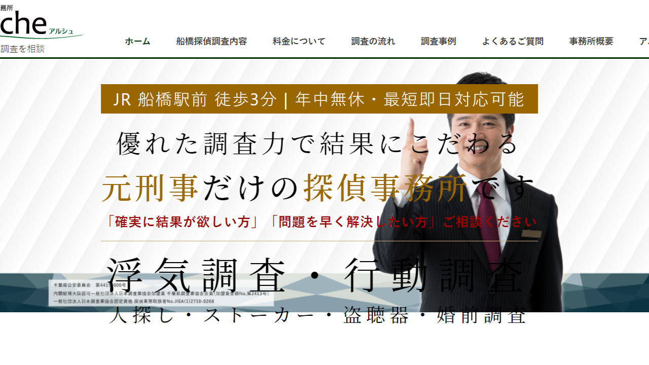 船橋市で探偵を依頼するなら｜総合探偵事務所アルシュ - arche-rs.com