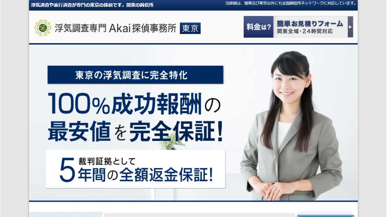 46 - 浮気調査１位の東京の興信所、探偵の料金表、関東版を公開中！ - www.akai-tokio.com
