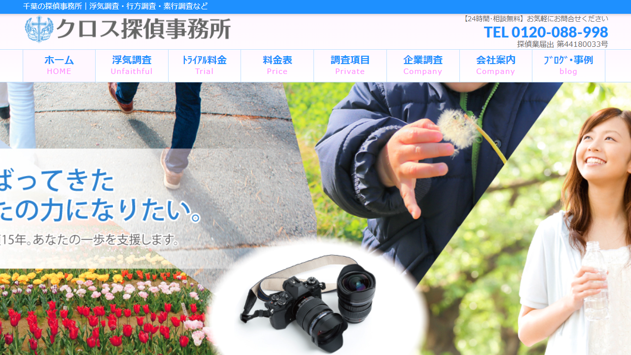 千葉県の探偵｜浮気調査・行方調査・素行調査など｜クロス探偵事務所 - kiryu-tantei.com