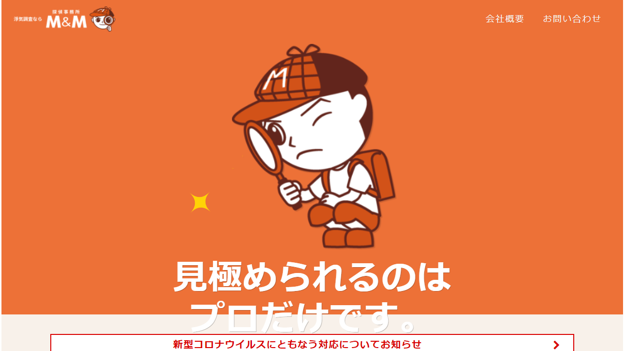 浮気調査なら探偵事務所M&M - tantei-mm.com