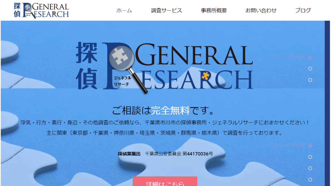 千葉県市川市の探偵事務所 - 探偵・ジェネラルリサーチ - www.general-research.biz