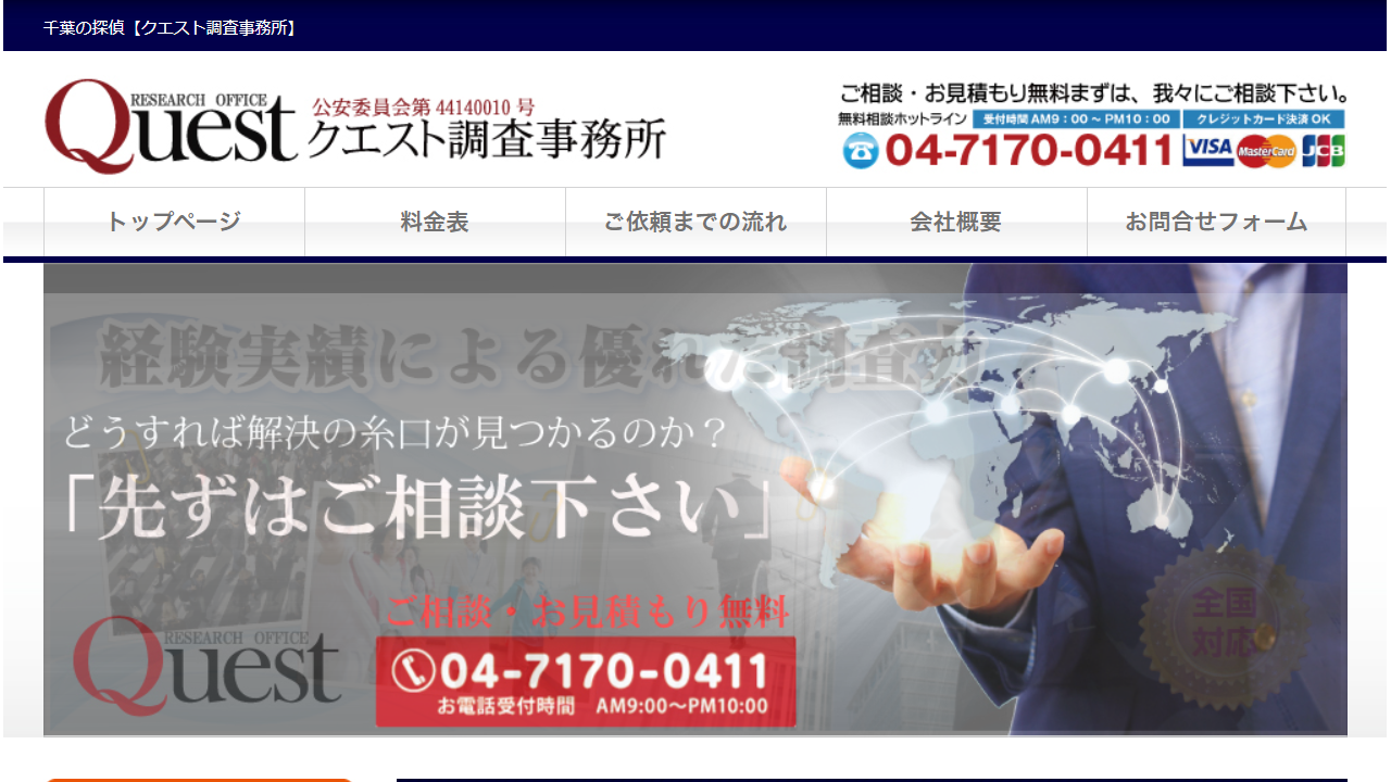 千葉の探偵【クエスト調査事務所】 - www.quest-ro.com