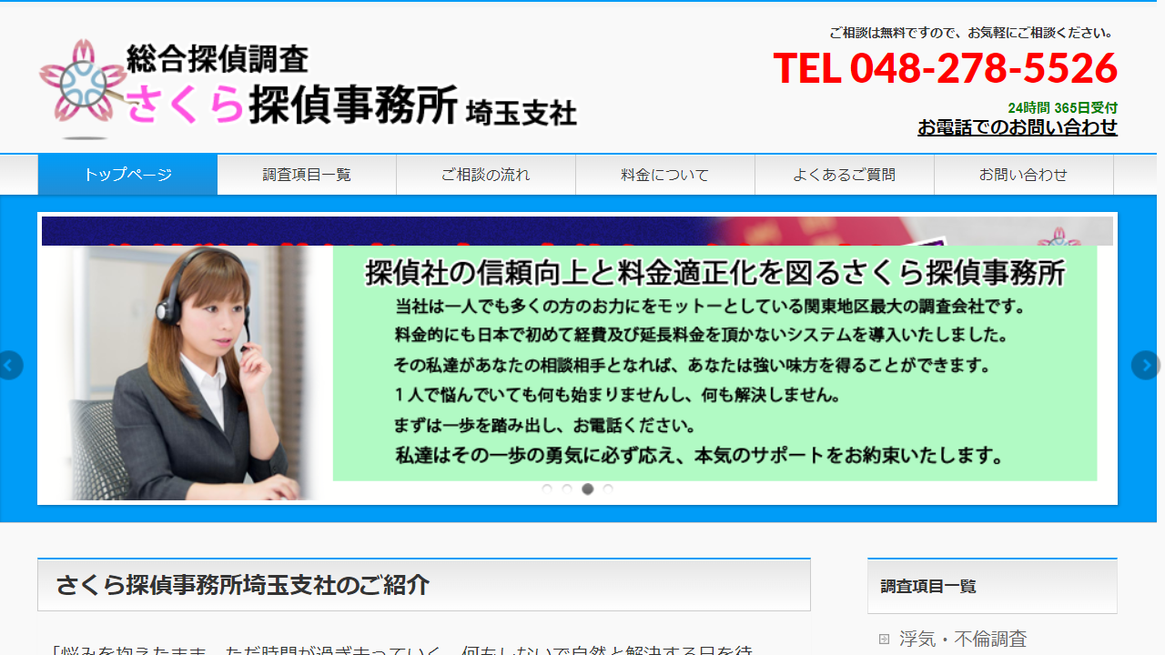 総合探偵調査さくら探偵事務所　埼玉支社 - sakuratantei-saitama.com