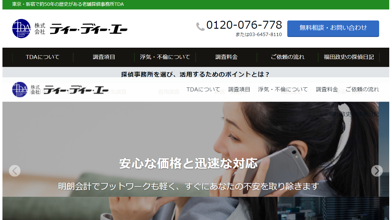 8 - 安心価格で豊富な調査知識と経験のある東京・新宿の探偵事務所TDA - tda-web.com