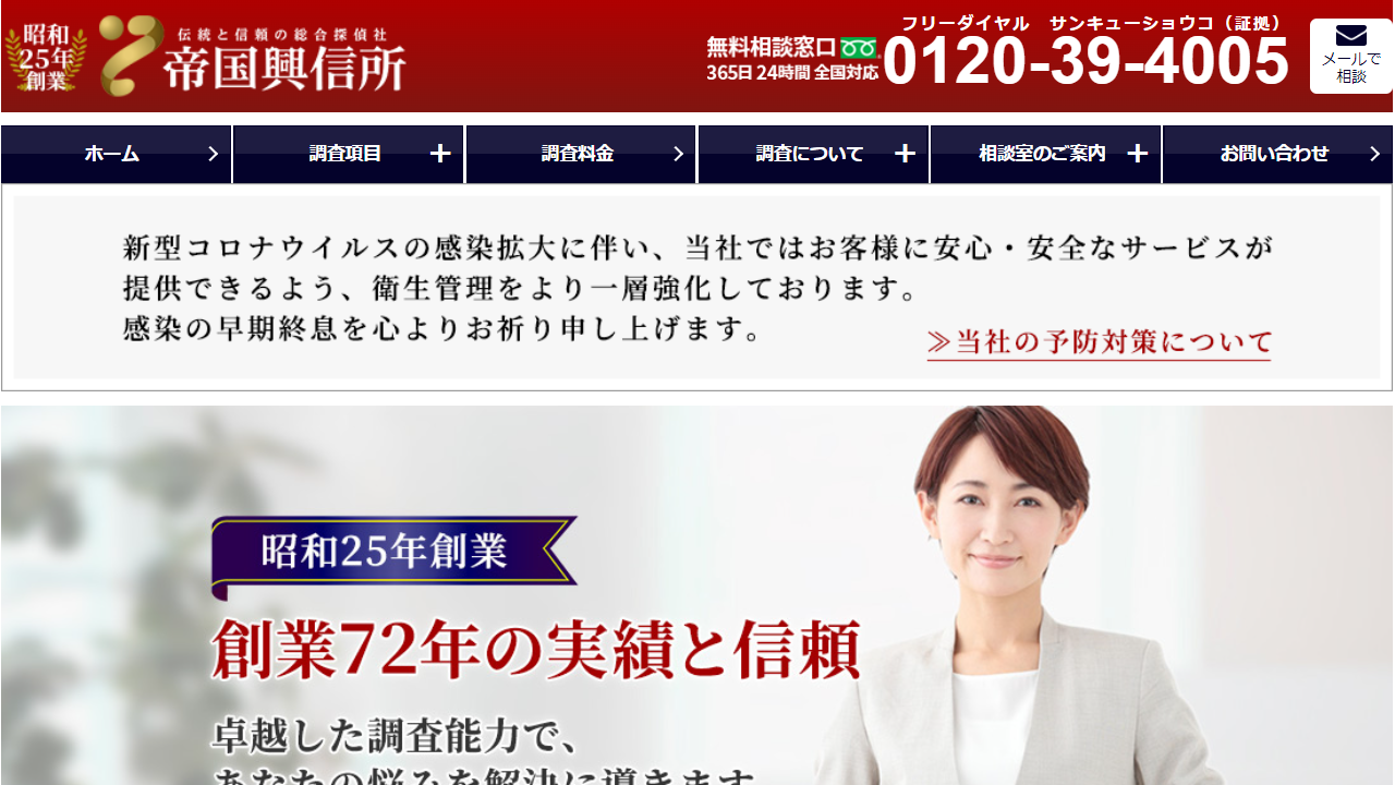 39 - 興信所・探偵をお探しなら伝統と信頼の帝国興信所 - www.teikokuweb.co.jp