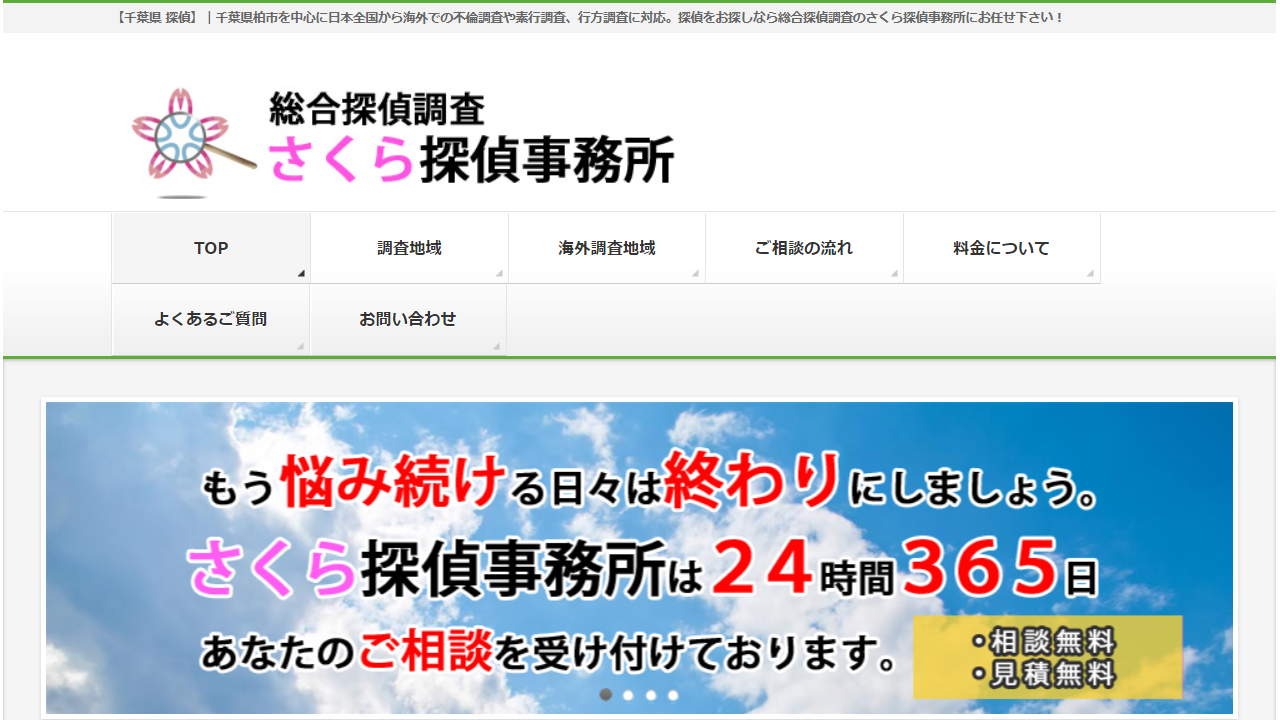 TOP｜探偵をお探しなら総合探偵調査のさくら探偵事務所 - sakuratantei.com