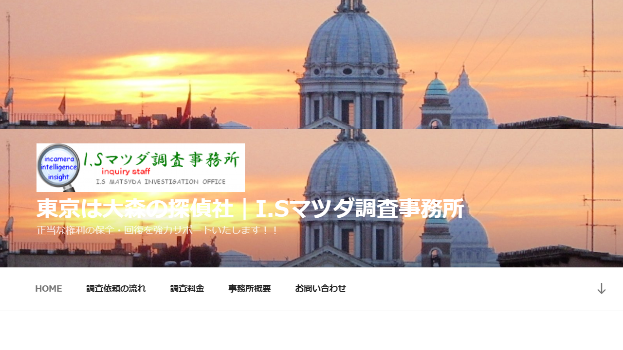 43 東京は大森の探偵社｜I.Sマツダ調査事務所 ＞＞＞ 正当な権利保全・回復を協力サポートいたします!! - www.tantei-is.net