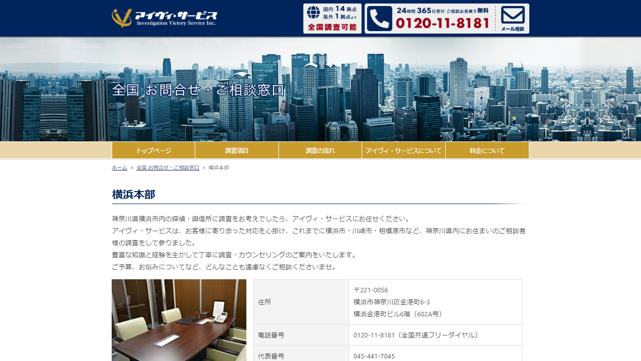 11 - 横浜本部 - 探偵事務所のアイヴィ・サービス - www.ivservice.co.jp