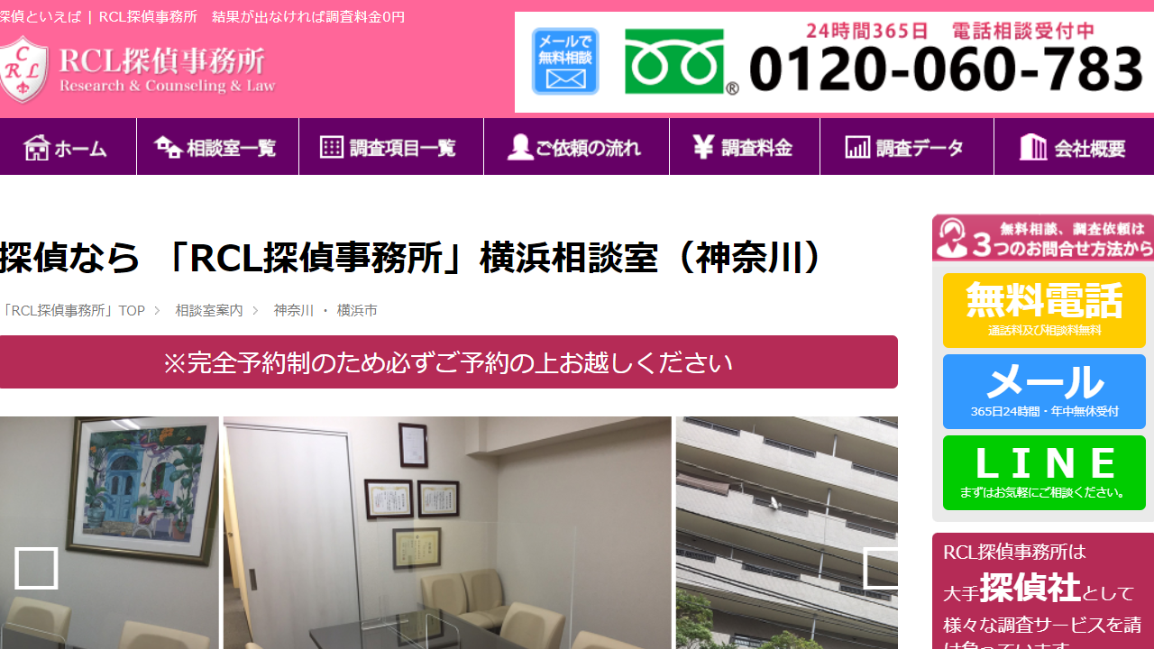 12 - 横浜相談室 探偵なら「RCL探偵事務所」 - 神奈川県 - rcl-tantei.com