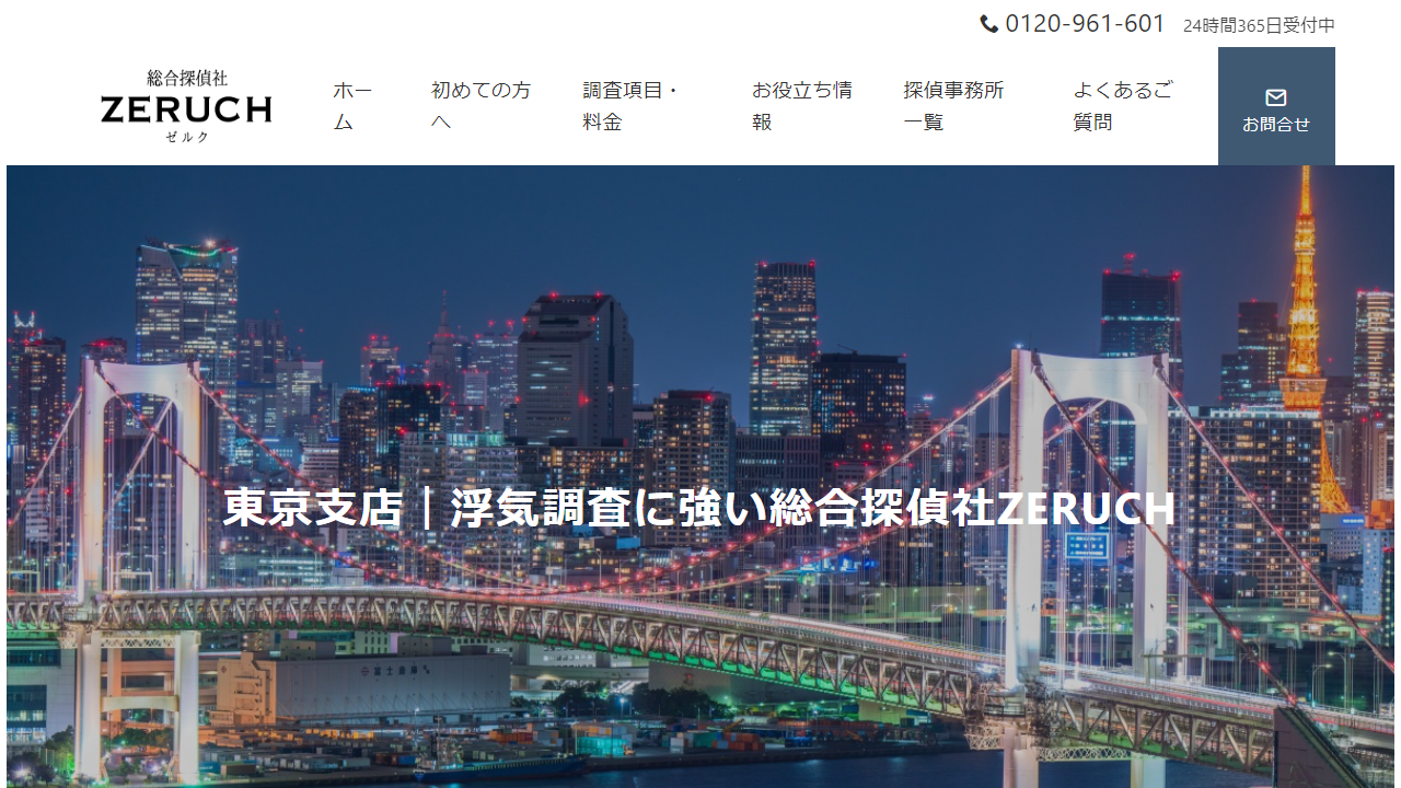 25 - 東京支店｜浮気調査に強い総合探偵社ZERUCH - zeruch-tanteisya.com