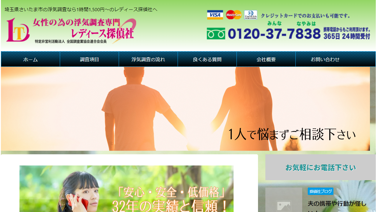 埼玉県さいたま市のレディース探偵社 - 浮気調査専門の探偵事務所 - 1時間1,500円～の低価格・安心調査 - www.ladys-t.com