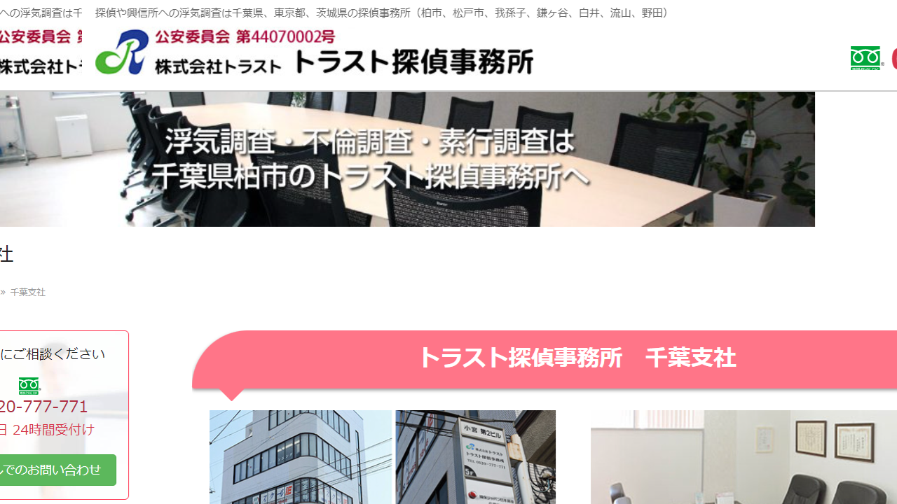 千葉支社 - トラスト探偵事務所 - www.tr-office.jp