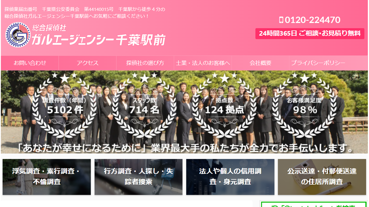 探偵を千葉県千葉市で選ぶなら総合探偵社ガルエージェンシー千葉駅前へ - tantei-chiba.com