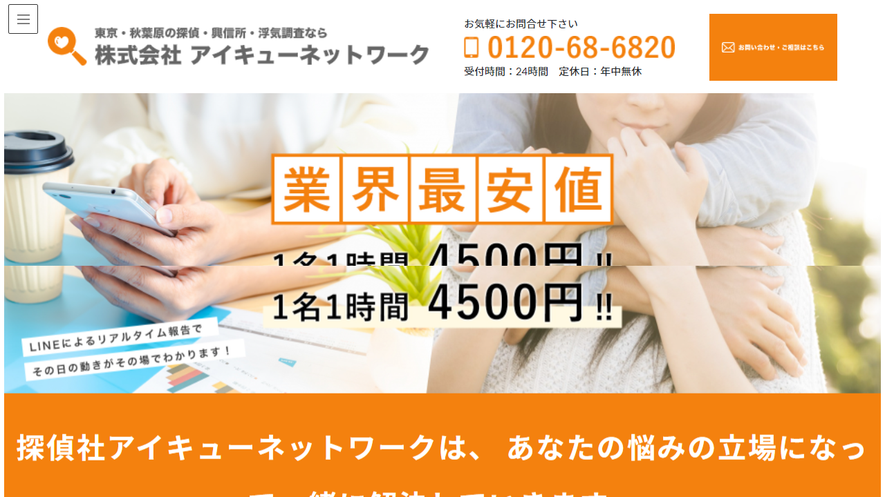 23 - 東京浮気調査 アイキューネットワーク｜秋葉原の探偵事務所 - iqnetwork-tokyo.com