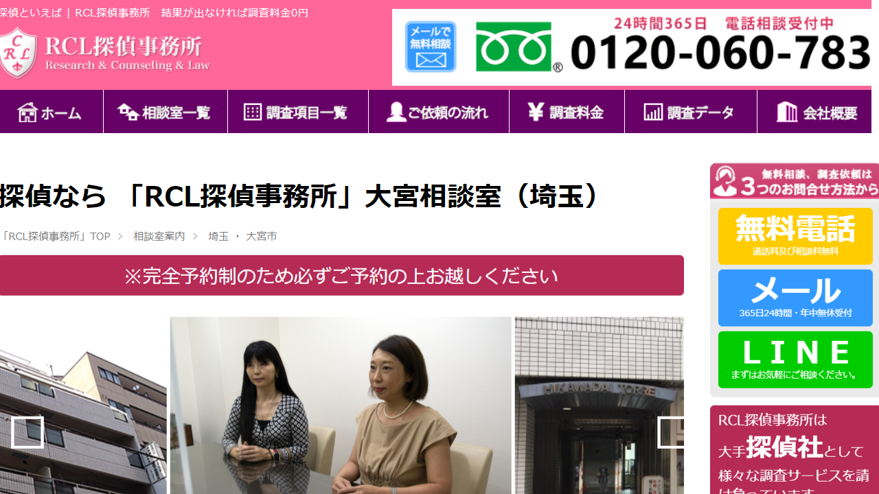 大宮相談室　探偵なら「RCL探偵事務所」 - 埼玉・大宮市 - rcl-tantei.com