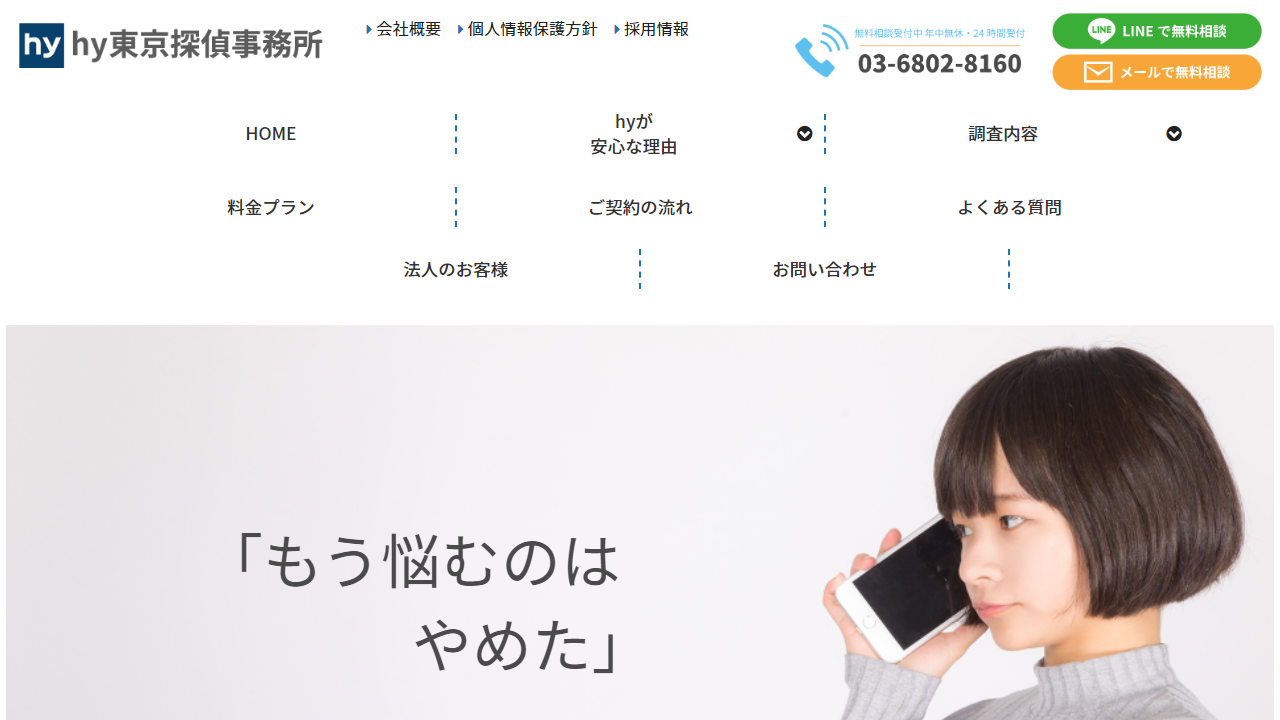 29 - 東京で探偵・興信所といえばｈｙ東京探偵事務所 - hytokyo.co.jp