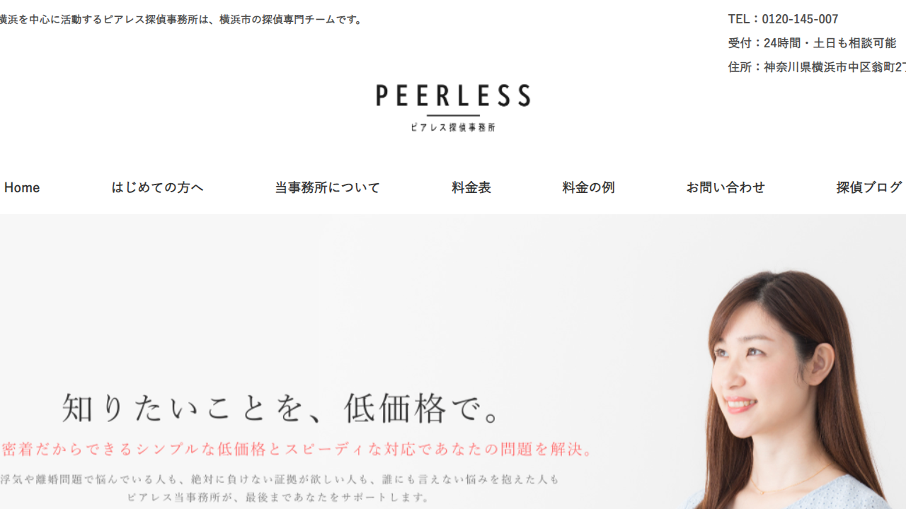 6 - 横浜の探偵「ピアレス探偵事務所」低料金と安心後払い【相談無料】 - peress.jp