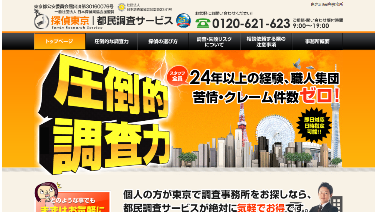 24 - 東京の探偵／都民調査サービス - tokyo-uwakichousa.com
