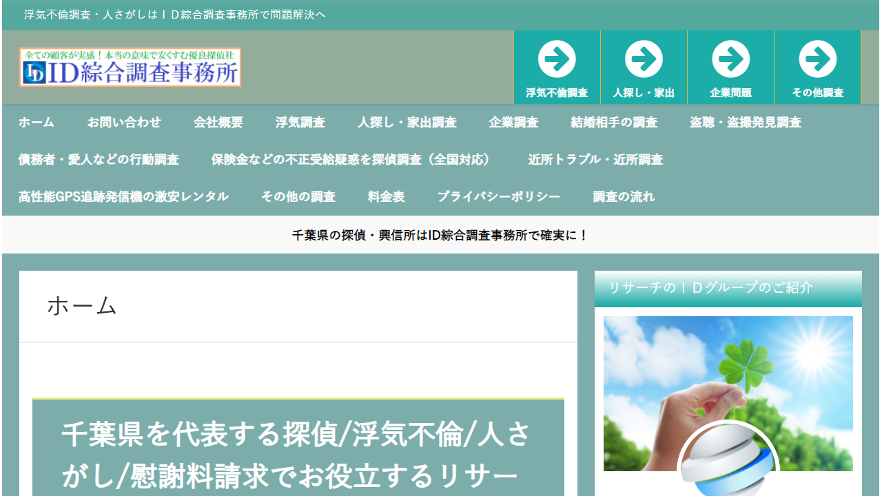 千葉県内の探偵名所と言えば成功に特化するID綜合調査事務所 - tantei-go.com