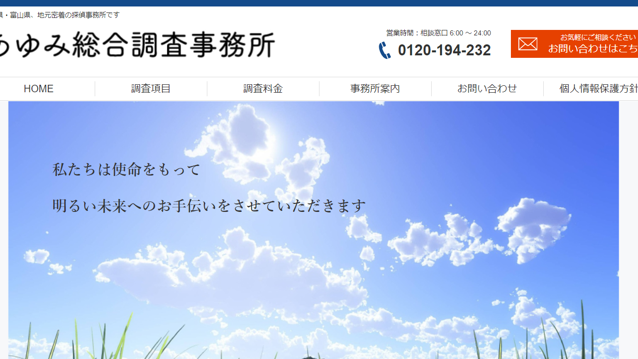 15 - あゆみ総合調査事務所 石川県、富山県、地元密着の探偵事務所です　 - ayumityousa.com