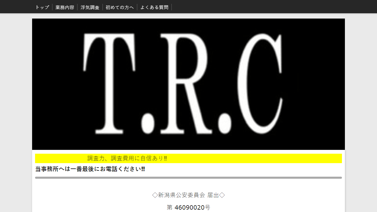 11 - 上越市探偵事務所T.R.C - www.privateeye-trc.com