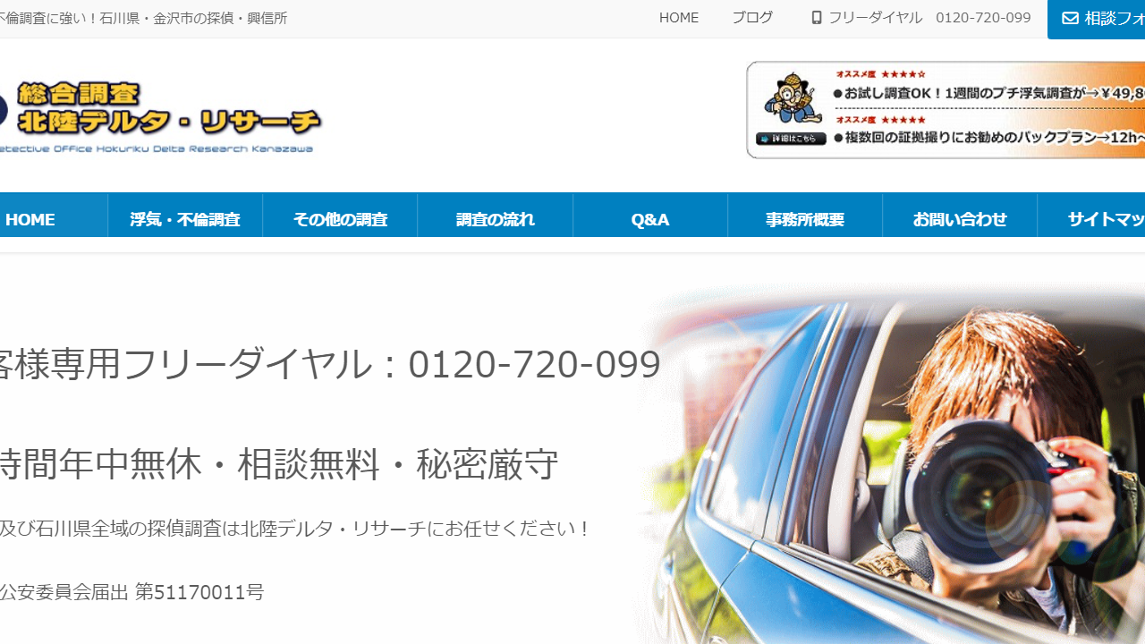 14 - 石川県・金沢市の探偵・興信所 - 北陸デルタ・リサーチ金沢 - hokuriku-delta.net
