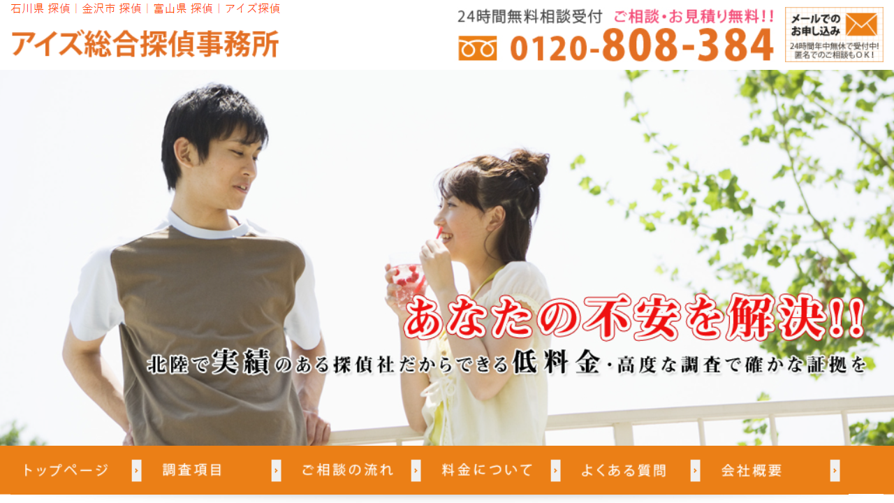 13 - 石川県・富山県で格安の浮気調査をお考えなら_アイズ探偵 - aizu-tantei.jp