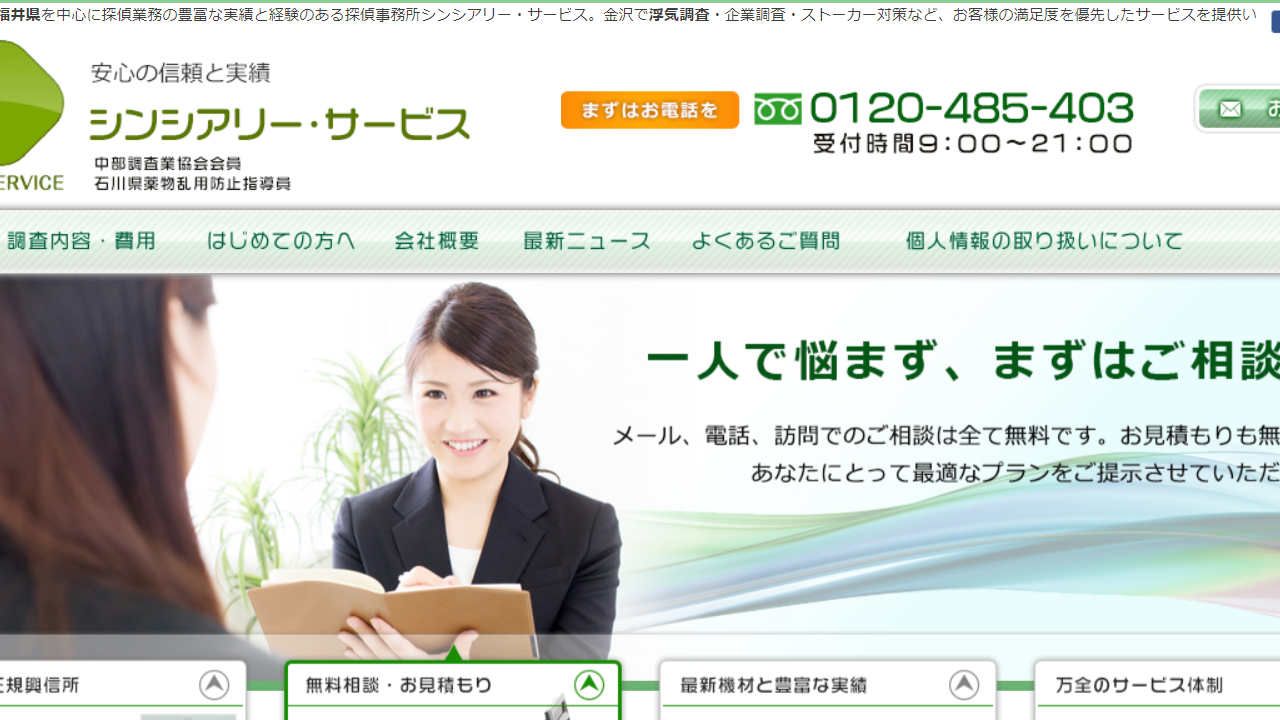 6 - 石川県金沢市-探偵事務所・興信所【シンシアリー・サービス】浮気調査・企業調査・ストーカー対策など石川県金沢市を中心に探偵業務・興信所を経営_ - tantei-ss.com