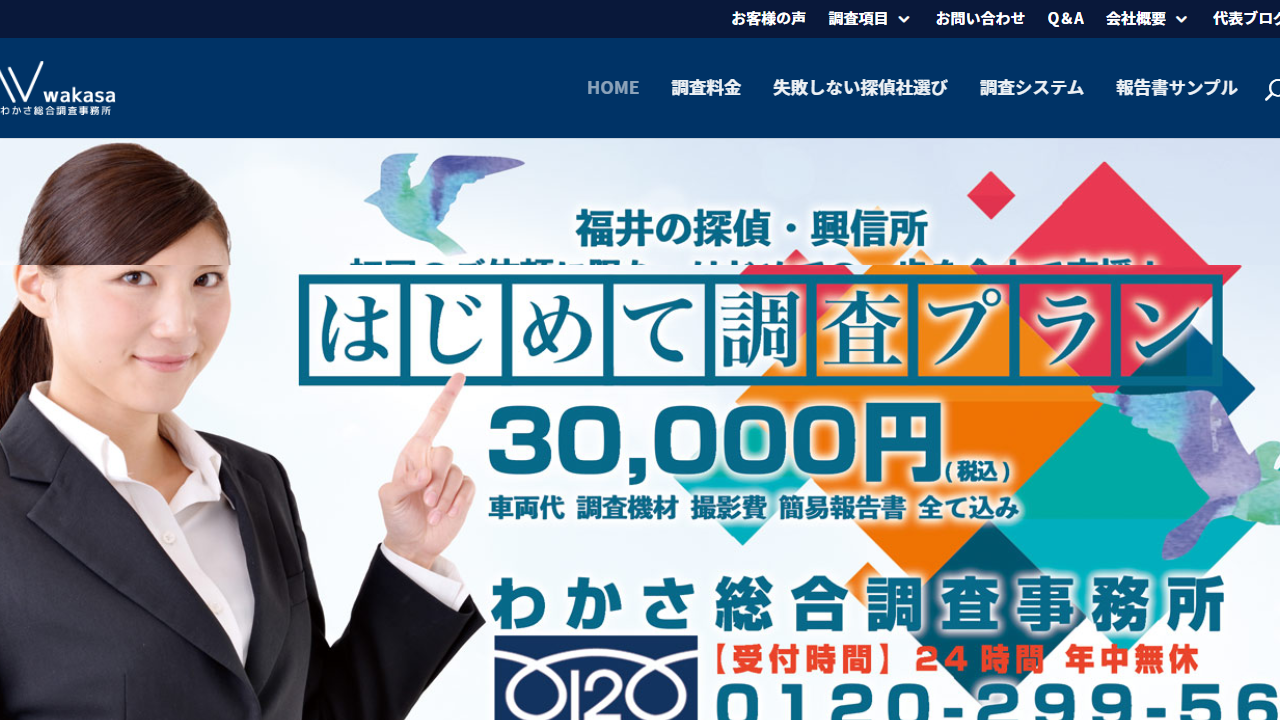 10 - 福井の探偵・興信所／わかさ総合調査事務所 - tantei-fukui.com