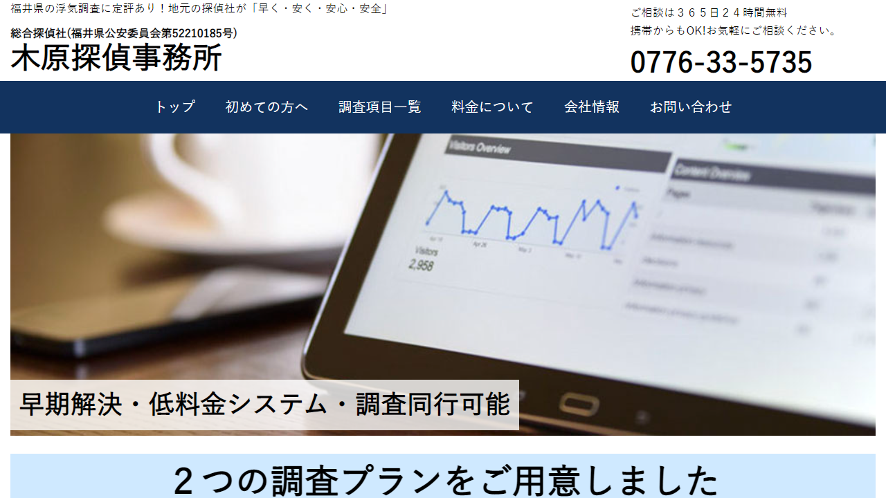 8 - 浮気・不倫調査など。福井県の探偵・興信所なら木原探偵事務所 - www.aiwatantei.jp