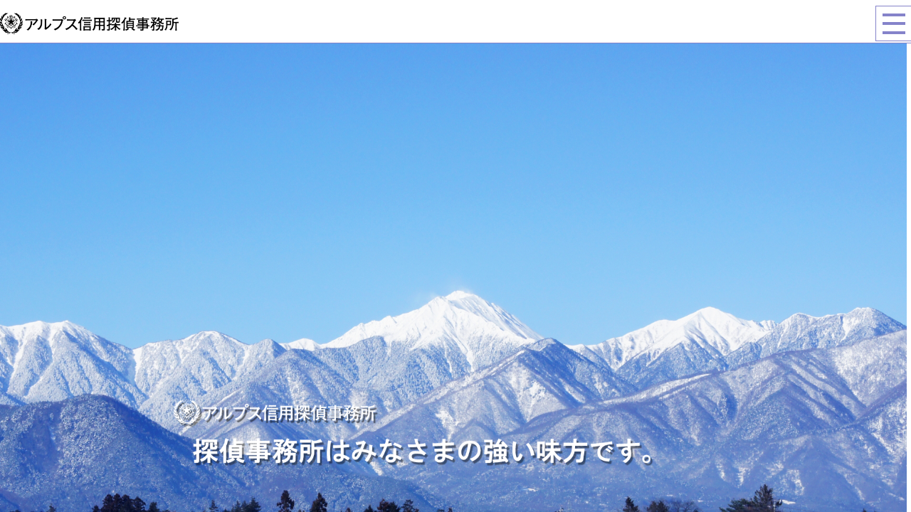 9 - アルプス信用探偵事務所 - www.alps-tantei.site