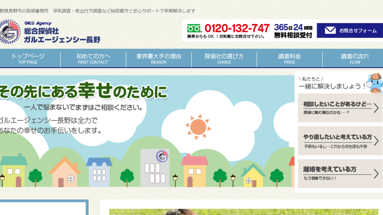 6 - 長野市で探偵社をお探しなら、総合探偵社ガルエージェンシー長野　調査力・信頼度No1！長野市の探偵事務所 - galu-nagano.com