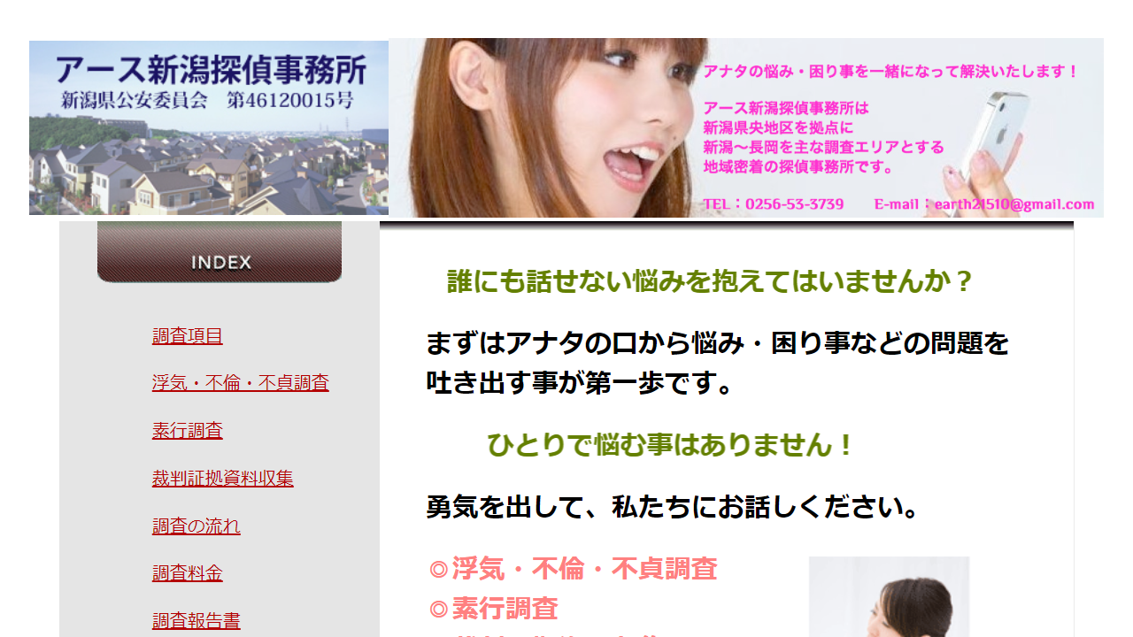 12 - 【 新潟県央 】アース新潟探偵事務所 浮気調査/素行調査/所在調査/信用調査/結婚調査/発信機・盗聴器発見調査/トラブル対策/裁判証拠資料_ - coral.icn.ne.jp