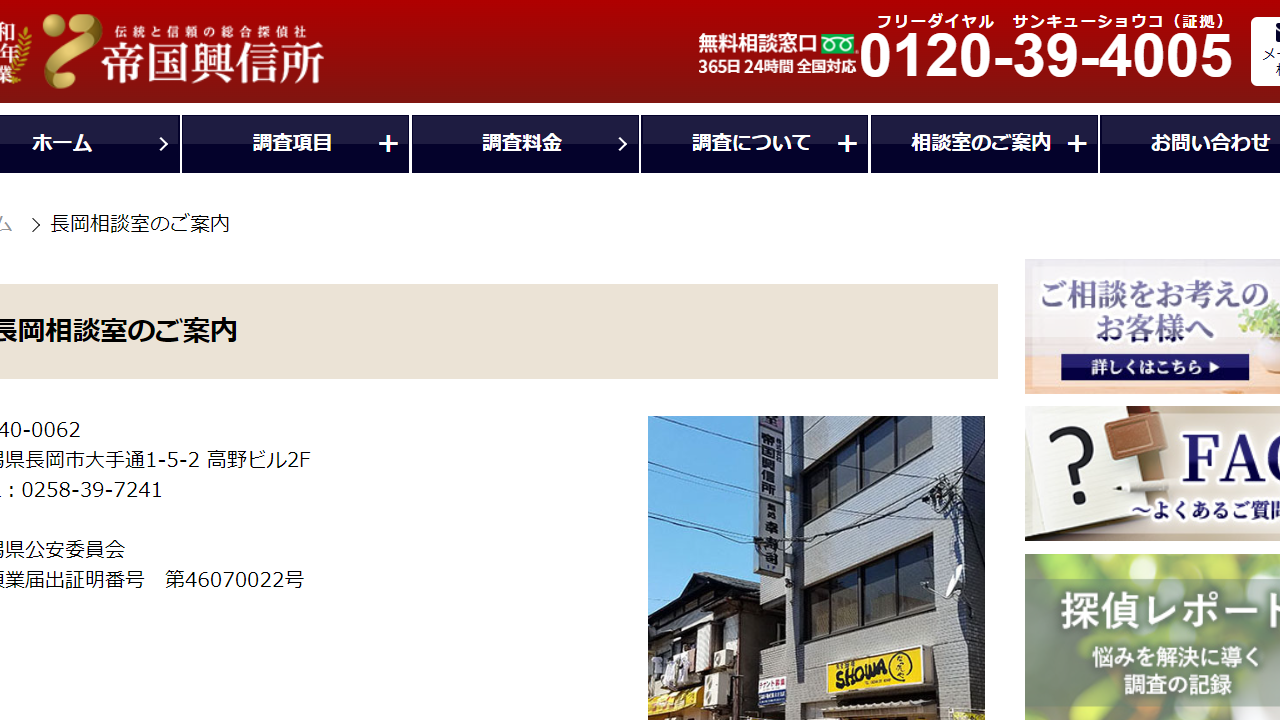 7- 【長岡相談室】 - 帝国興信所 伝統と信頼の総合探偵社 - www.teikokuweb.co.jp