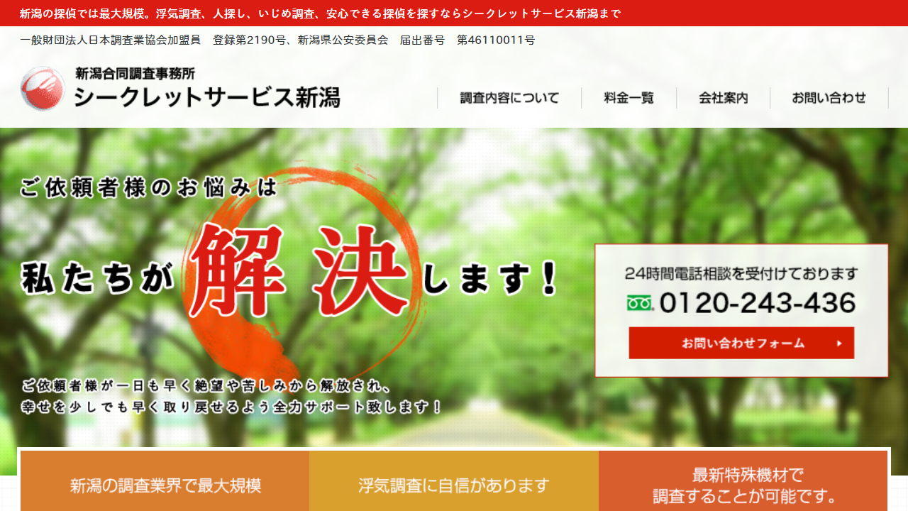 8 - 新潟の探偵 シークレットサービス新潟 - www.n-tantei.com