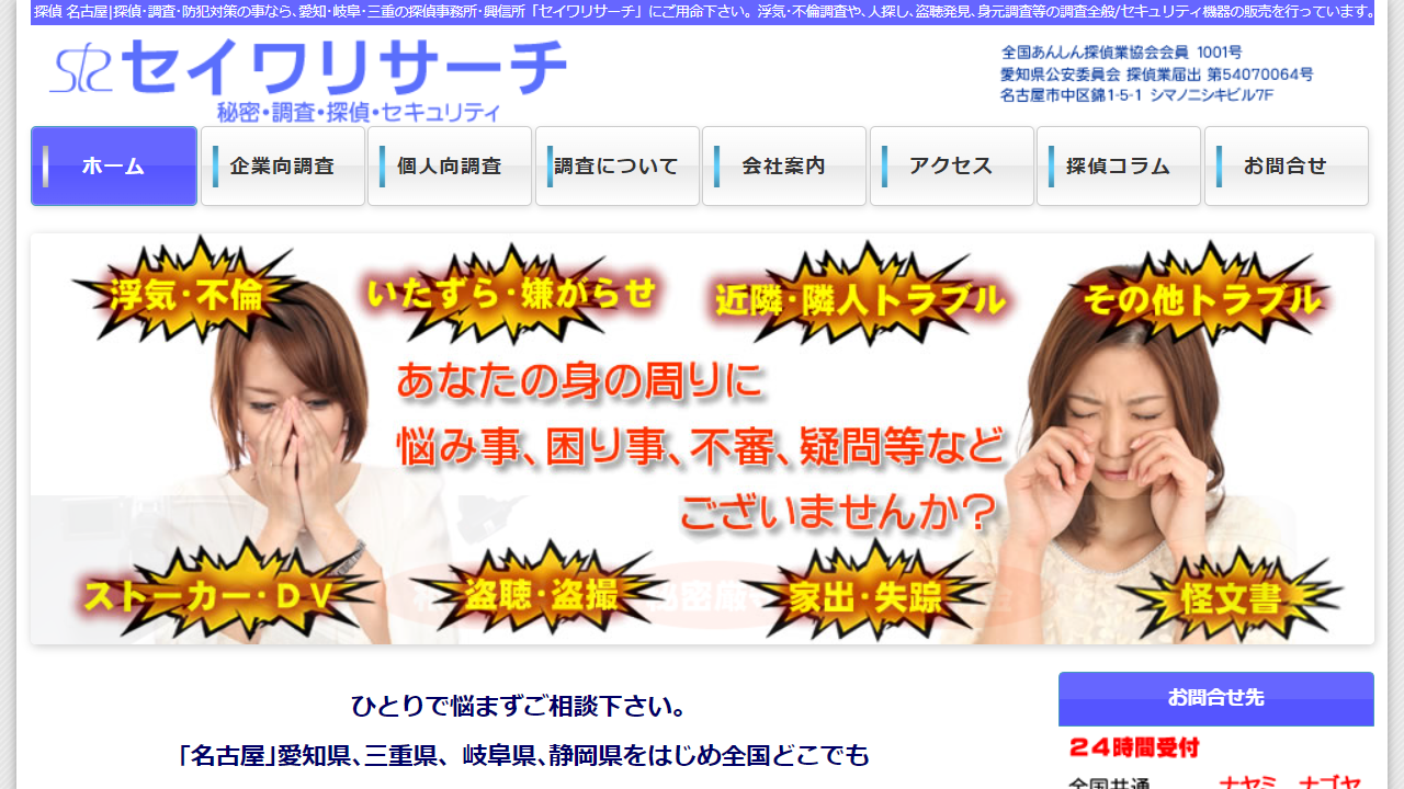 8 - 名古屋-探偵事務所 興信所-不倫調査-人探し・行方調査-セイワリサーチ-愛知 岐阜 三重 静岡 - www.seiwa-rs.com