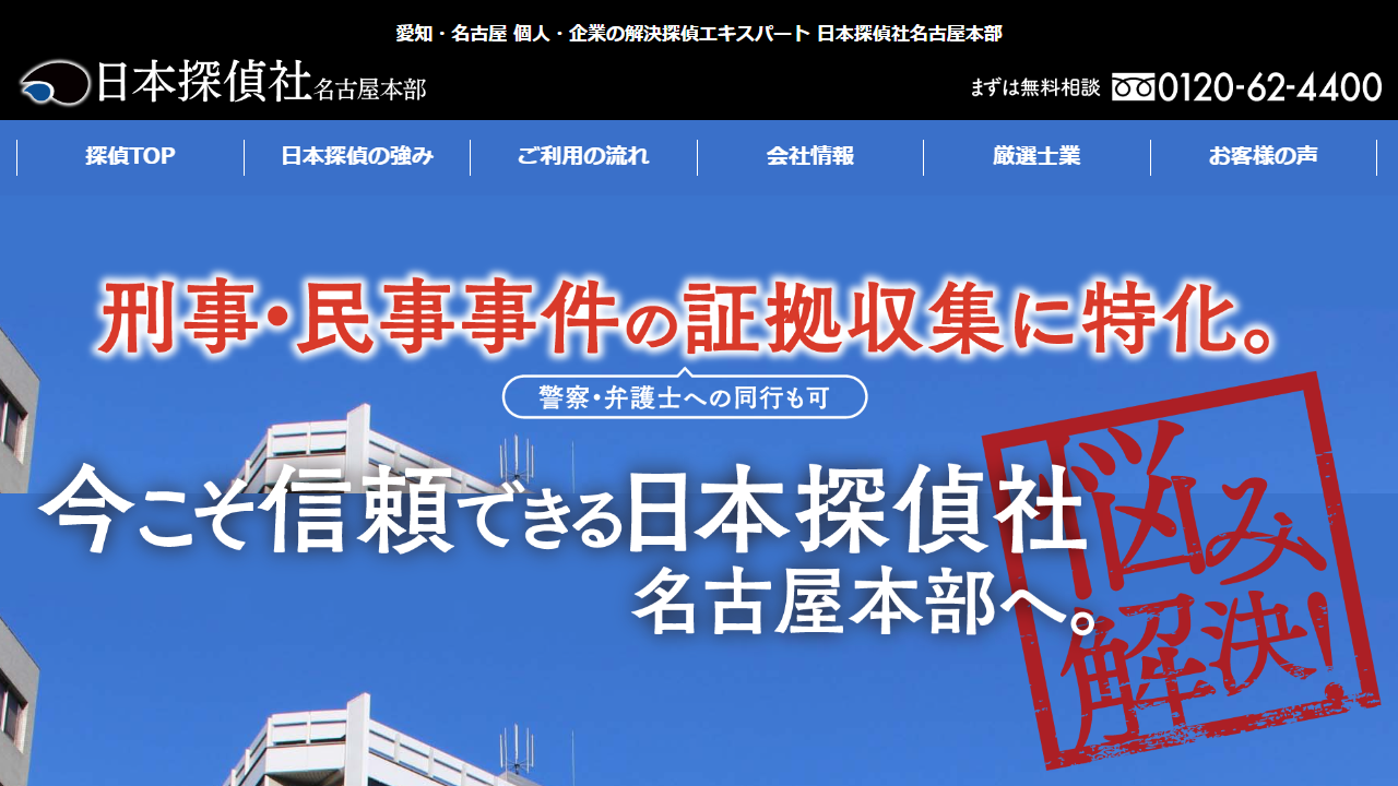 13 - 名古屋市の探偵、興信所なら日本探偵社名古屋本部「愛知県のプロ探偵集団」 - www.lass.co.jp