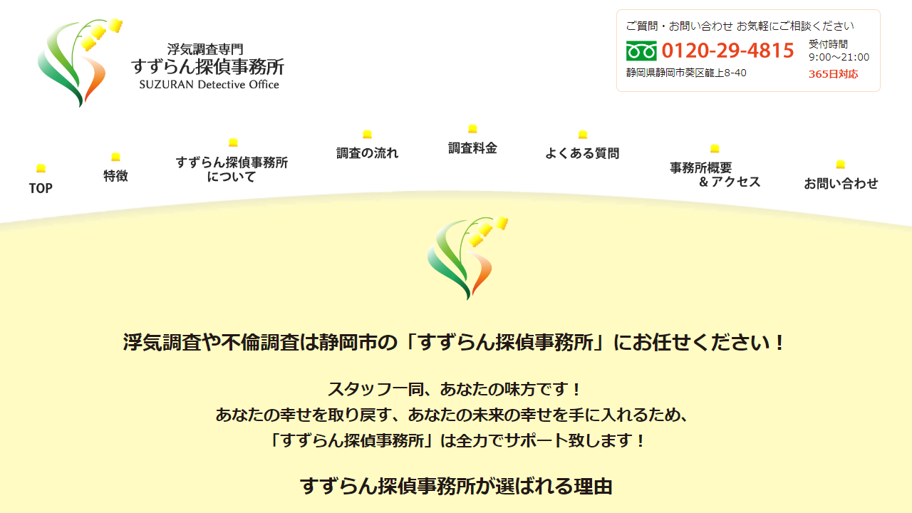 8 - 静岡の浮気調査専門 すずらん探偵事務所（静岡県静岡市） - suzuran-tantei.com