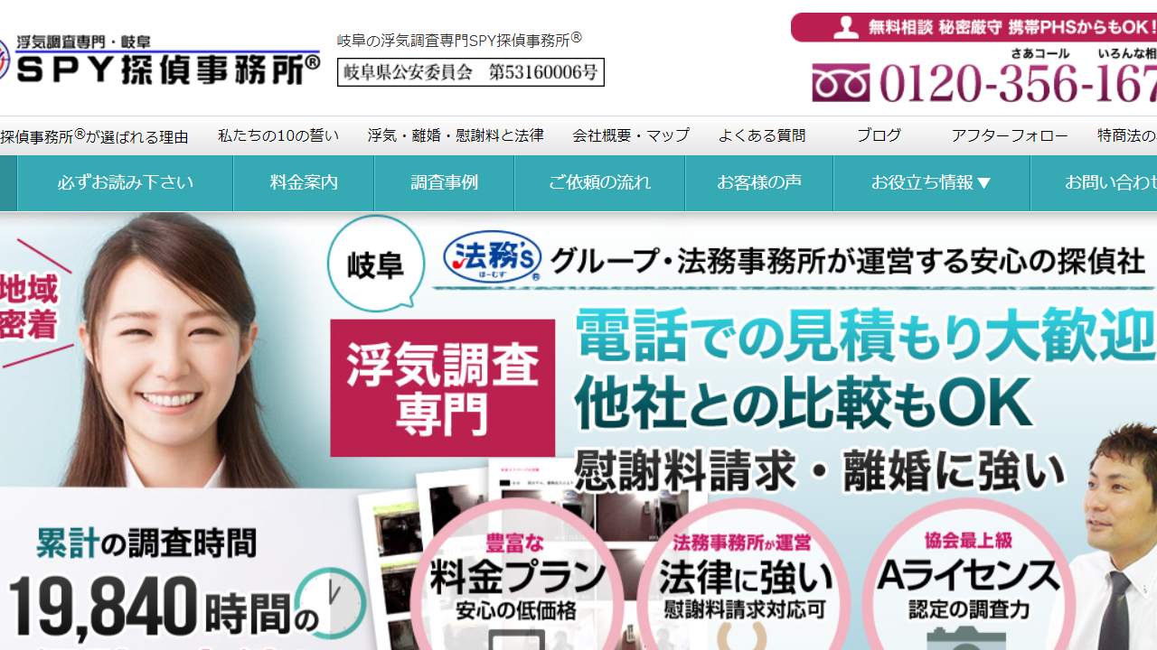 6 - 岐阜の浮気調査専門SPY探偵事務所 - spytantei.com
